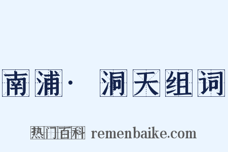 南浦·洞天组词是什么意思的图片
